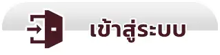 เข้าสู่ระบบ